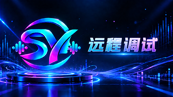 声驭云远程调试